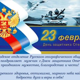 Поздравление с 23 февраля.