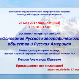 Русское географическое общество и Русская Америка