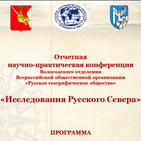Отчетная научно-практическая конференция «Исследования Русского Севера»