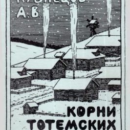 В ТОТЬМЕ ВЫПУСТИЛИ КРАЕВЕДЧЕСКИЙ БЕСТСЕЛЛЕР