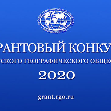 Приём заявок на соискание грантов региональных отделений РГО на 2020 год проходит до 23 октября 2019 года.