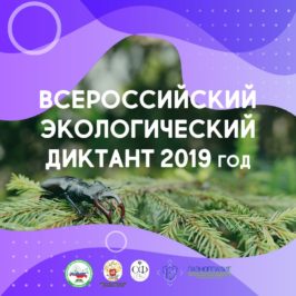 Всероссийский экологический диктант проводит Федеральный детский эколого-биологический центр с 6 по 15 сентября 2019 года.