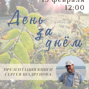 Презентация книги Сергея Шадрунова “День за днем. Летопись природы” состоится 15 февраля в Вологде.