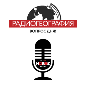 Новое радио Вологда и Вологодское отделение РГО продолжают совместный проект Радиогеография. Слушайте и отвечайте!