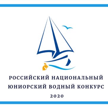 Финалистом конкурсного отбора Российского национального юниорского водного конкурса стал школьник из Вологды.