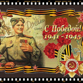 С Днем Великой Победы! Помним, гордимся!