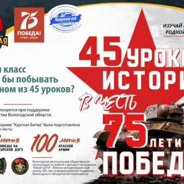 Молодежный клуб РГО принимает участие в проекте “45 уроков истории в честь 75-летия Победы”.