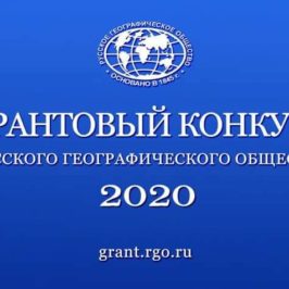 Среди победителей конкурса грантовых проектов РГО-2020 – три проекта Вологодской области.