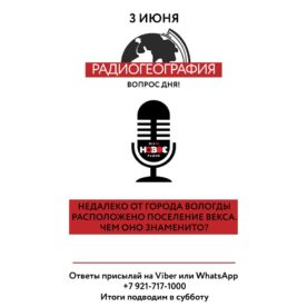 Завершился второй сезон совместного проекта Вологодского отделения РГО и Нового Радио Вологда под названием “Радиогеография”.