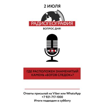 На “Новом Радио Вологда” завершился очередной сезон совместного с Вологодским отделением РГО проекта “Радиогеография”.