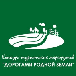 В рамках проекта «Школа путешественников» начал работу конкурс туристских маршрутов: «Дорогами Родной Земли»