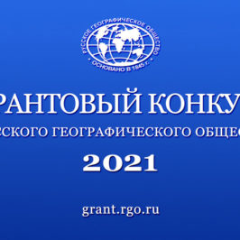 Cтартовал приём заявок на соискание грантов Русского географического общества на 2021 год.
