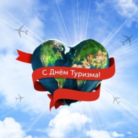 27 сентября – Всемирный день туризма. Поздравляем всех причастных!