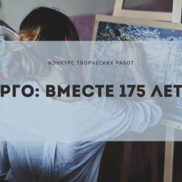 РГО проводит конкурс творческих работ “Русское географическое общество: вместе 175 лет”.