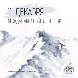 Международный день гор отмечается 11 декабря