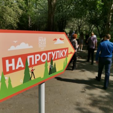 Сотни участников вышли на “Майскую прогулку” по маршруту Русского географического общества