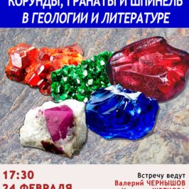 Новая встреча “Литературной минералогии” будет посвящена корундам, гранатам и шпинели