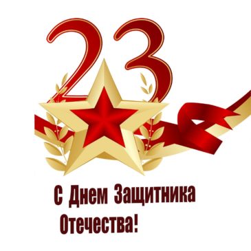 Вологодское отделение РГО поздравляет всех мужчин с Днем защитника Отечества