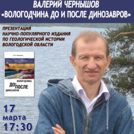 Презентация книги “Вологодчина: до и после динозавров” состоится в Вологде 17 марта