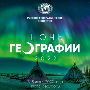 Мероприятия проекта “Ночь географии” пройдут в Вологде, Череповце и Вытегре 3 июня