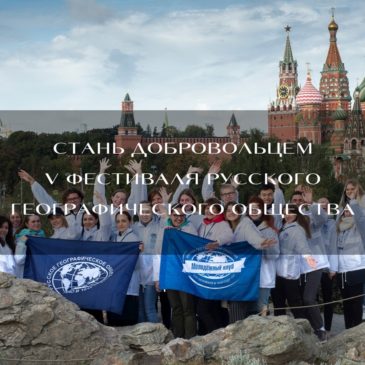 Приглашаются добровольцы для участия в V Фестивале РГО 18-28 августа в Москве