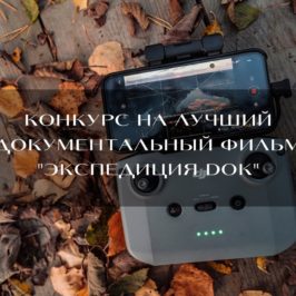 Принимаются документы на конкурс на лучший документальный фильм об экспедиции РГО