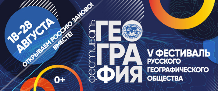 V Фестиваль Русского географического общества откроется 18 августа в Москве