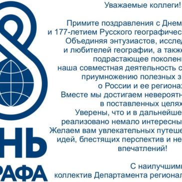 День географа 2022: поздравление от московских коллег с профессиональным праздником