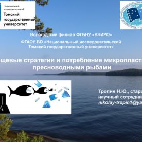 С докладом на тему микропластика выступил на всероссийской конференции с международным участием гидробиолог из Вологды