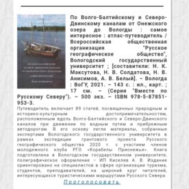 В областном конкурсе “Вологодская книга-2021” принимают участие авторы – члены Русского географического общества