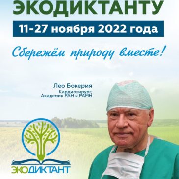 Всероссийский экологический диктант будет проводиться в четвертый раз с 11 по 27 ноября