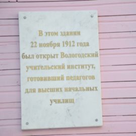 Мемориальную доску в честь 110-летия со дня создания Вологодского учительского института открыли в Вологде