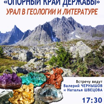 Уралу в геологии и литературе посвящена новая встреча проекта «Литературная минералогия»