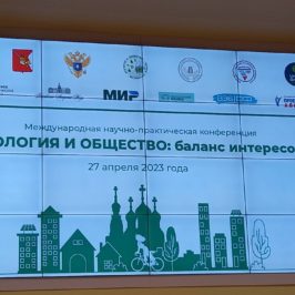 Прошел III Международный форум «Экология: город, экономика, люди»