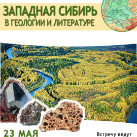 Темой Западной Сибири завершится сезон проекта “Литературная минералогия”