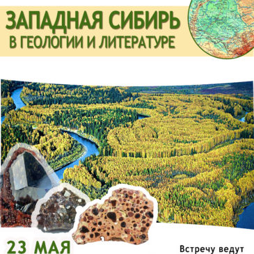 Темой Западной Сибири завершится сезон проекта “Литературная минералогия”