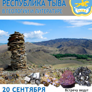 Открываем новый сезон проекта “Литературная минералогия”: Республика Тыва