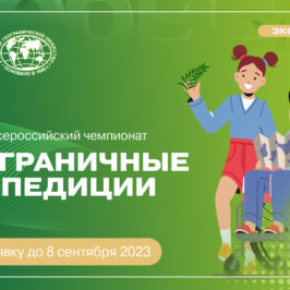 До 8 сентября успевайте подать заявку на участие во всероссийском чемпионате “Безграничные экспедиции”