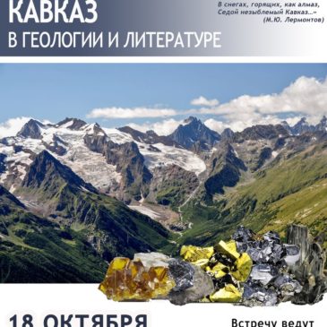 Кавказ в геологии и литературе обсудят 18 октября на встрече проекта “Литературная минералогия”