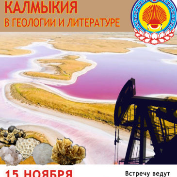Про Калмыкию расскажут 15 ноября на новой встрече “Литературной минералогии”