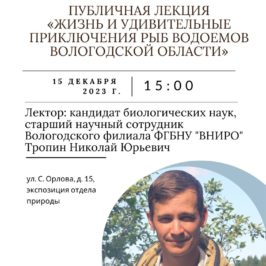 Лекция гидробиолога Вологодского отделения РГО раскроет удивительные факты о рыбах