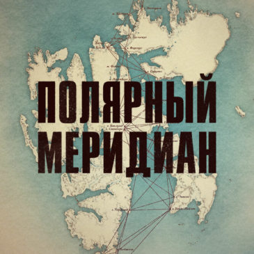 Смотрите видеолекцию РГО и документального фильма “Полярный меридиан” онлайн