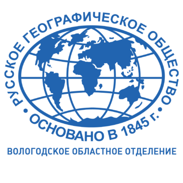 Сегодня исполнилось 70 лет Вологодскому отделению Русского географического общества