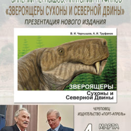 Презентация книги «Звероящеры Сухоны и Северной Двины» состоится 4 марта