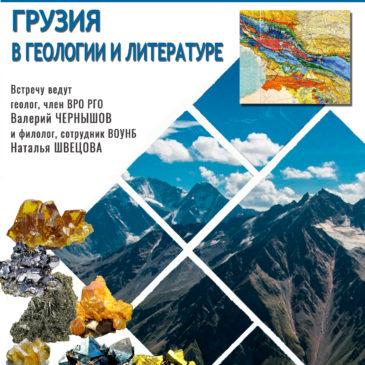 Ведущие проекта «Литературная минералогия» приглашают в Грузию!